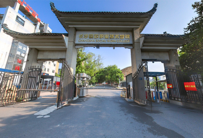长沙民政职业技术学院