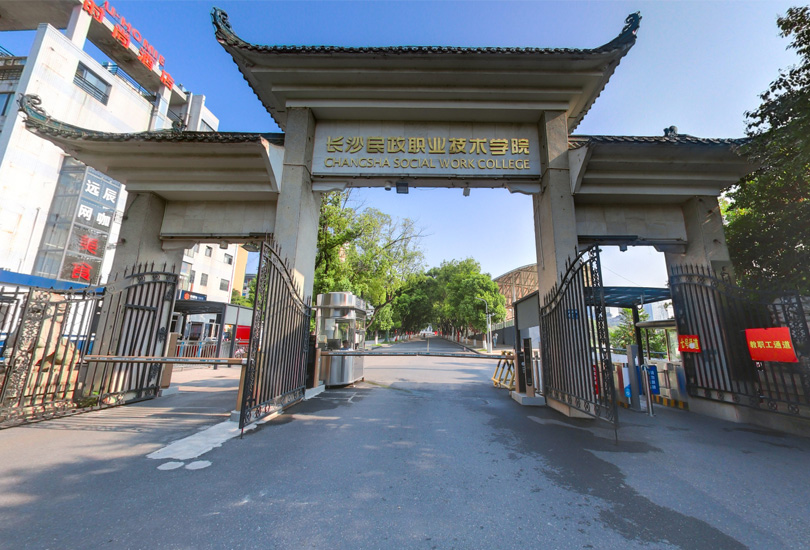 长沙民政职业技术学院