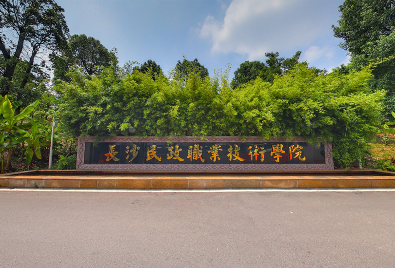 长沙民政职业技术学院