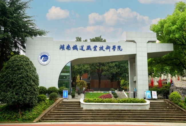 湖南铁道职业技术学院