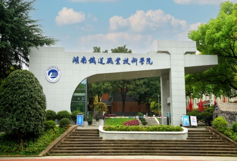 湖南铁道职业技术学院