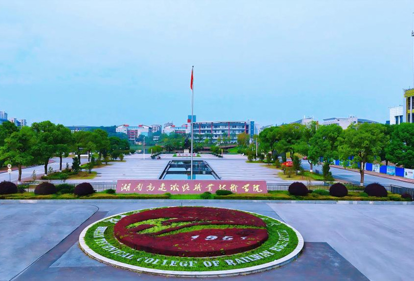 湖南高速铁路职业技术学院