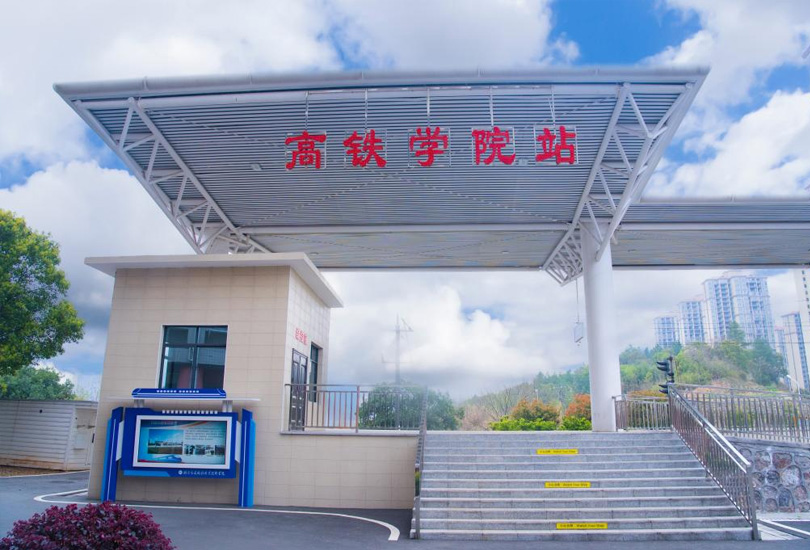湖南高速铁路职业技术学院