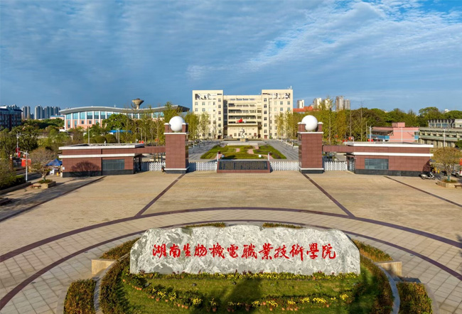 湖南生物机电职业技术学院