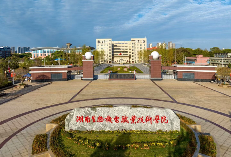 湖南生物机电职业技术学院
