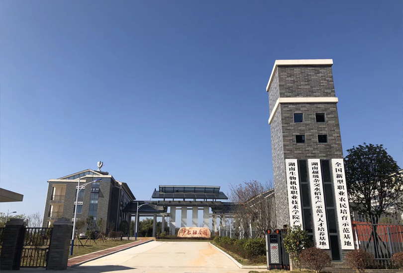 湖南生物机电职业技术学院