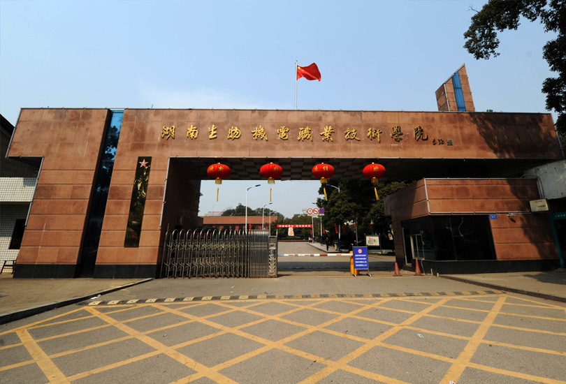湖南生物机电职业技术学院