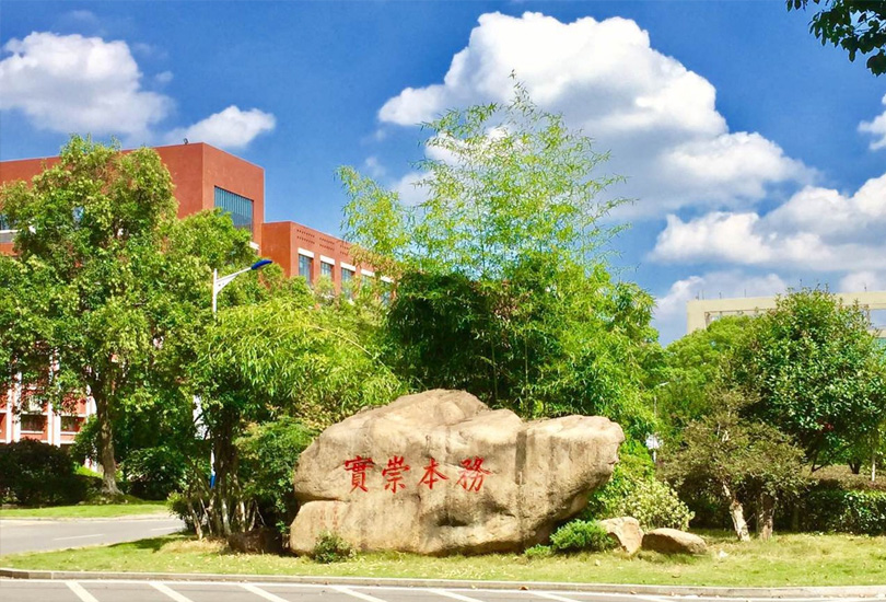 湖南生物机电职业技术学院