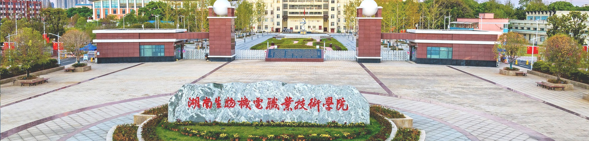 湖南生物机电职业技术学院