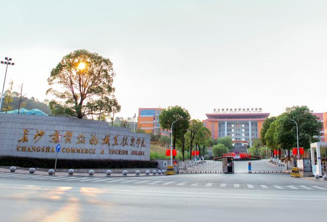 长沙商贸旅游职业技术学院