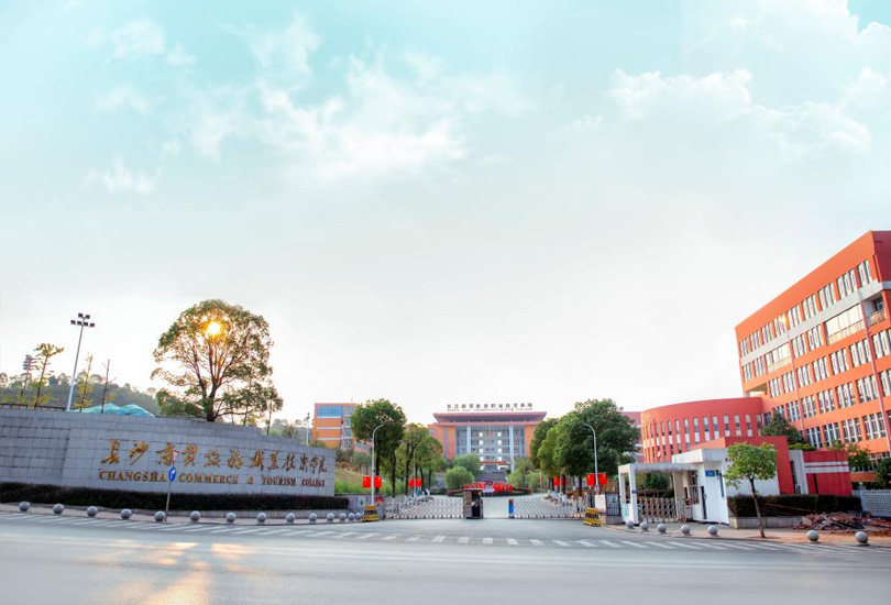 长沙商贸旅游职业技术学院