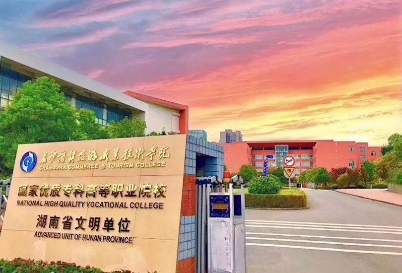 长沙商贸旅游职业技术学院
