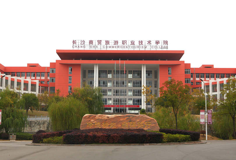 长沙商贸旅游职业技术学院