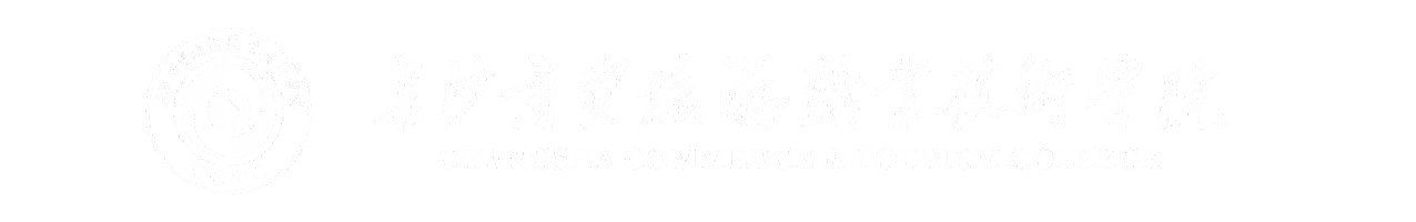 长沙商贸旅游职业技术学院