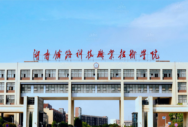 湖南铁路科技职业技术学院