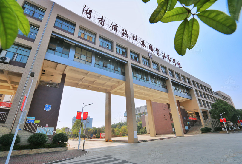 湖南铁路科技职业技术学院