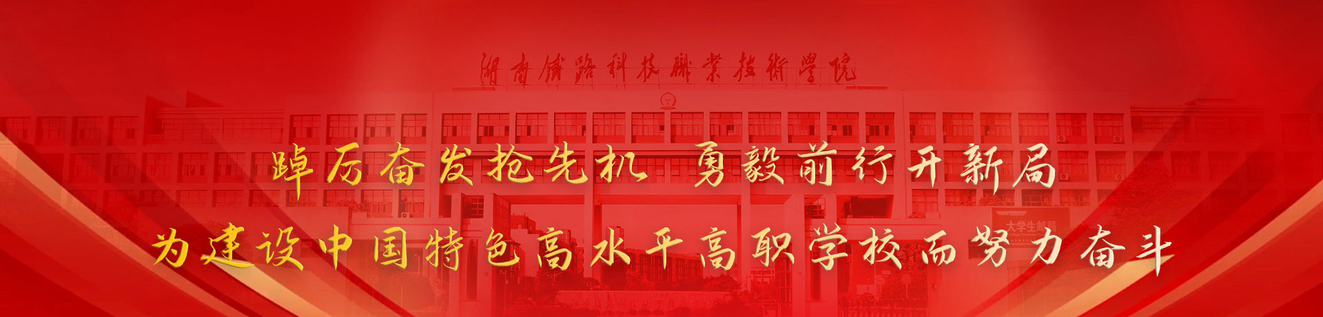 湖南铁路科技职业技术学院