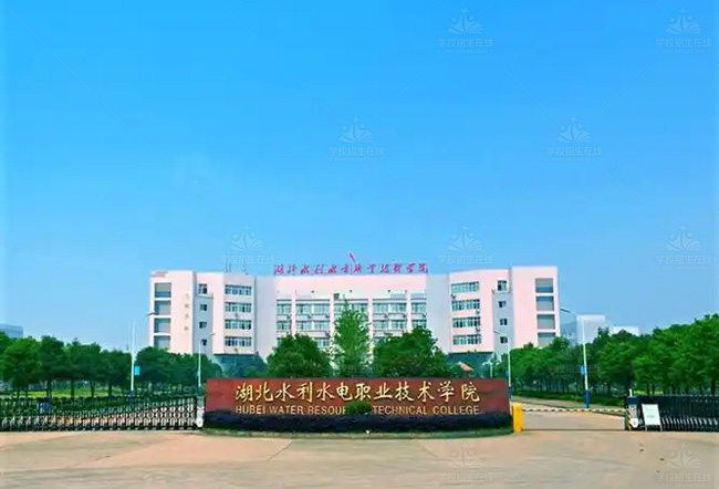 湖南水利水电职业技术学院