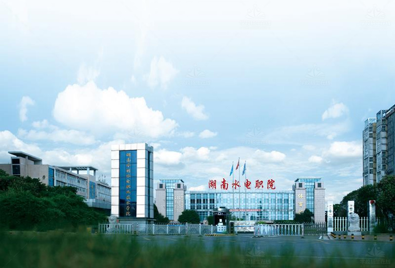 湖南水利水电职业技术学院