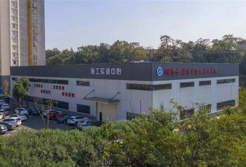 湖南水利水电职业技术学院
