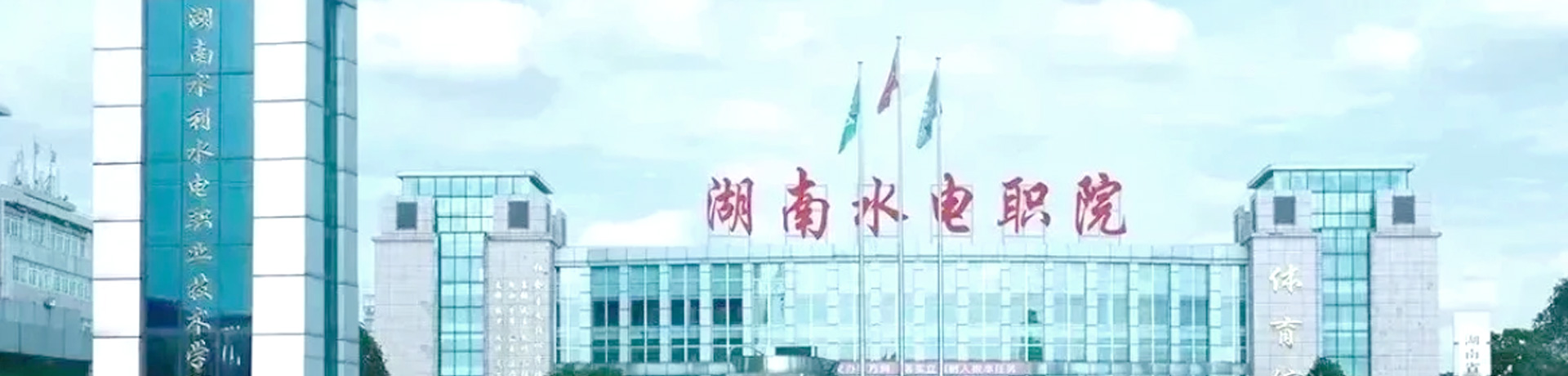 湖南水利水电职业技术学院