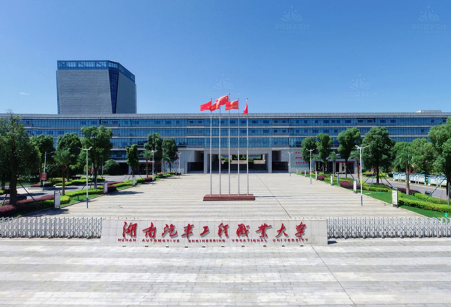 湖南汽车工程职业大学