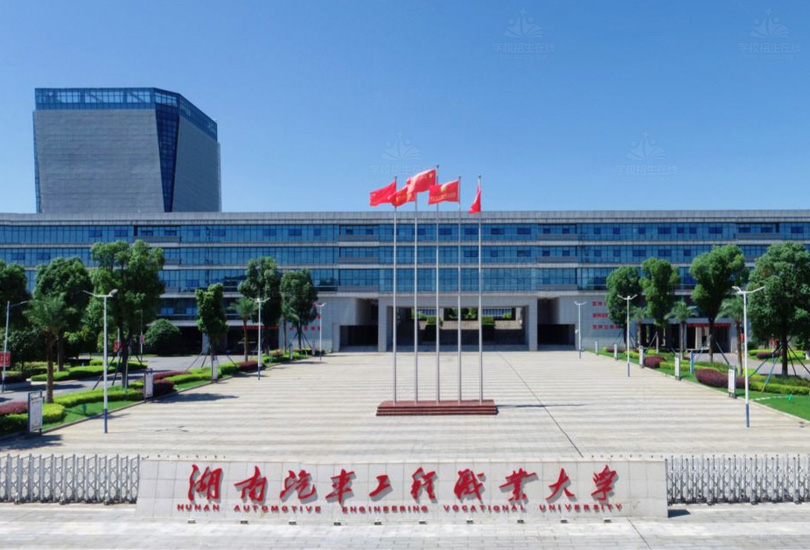 湖南汽车工程职业大学