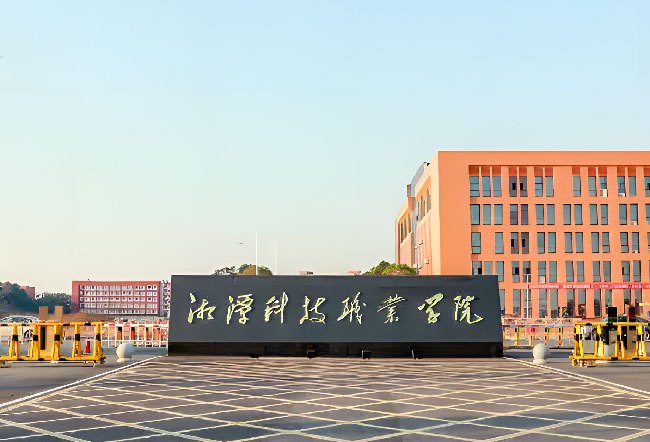 湘潭科技职业学院