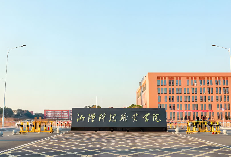 湘潭科技职业学院