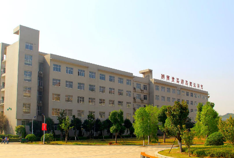 湖南食品药品职业学院