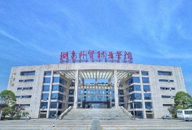 湖南外贸职业学院