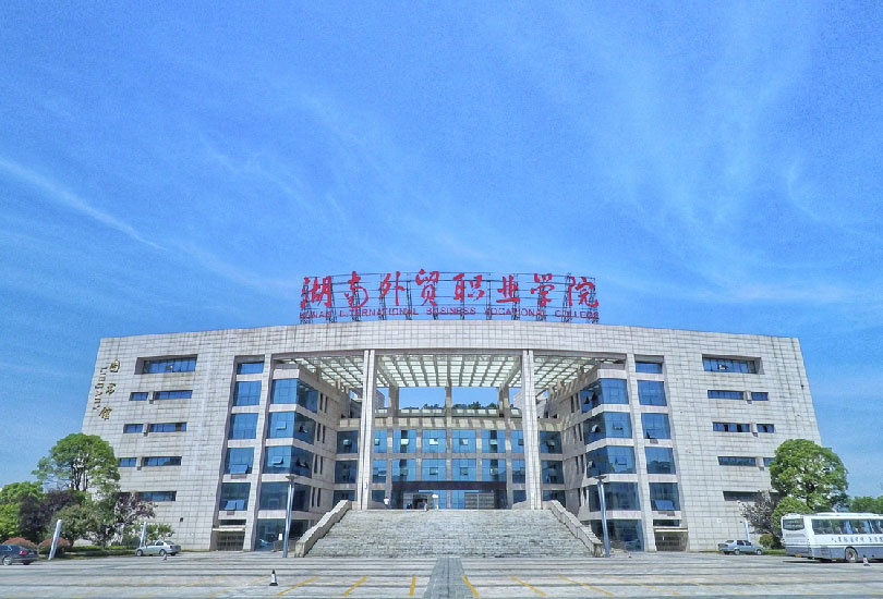 湖南外贸职业学院