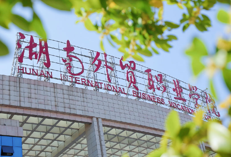 湖南外贸职业学院