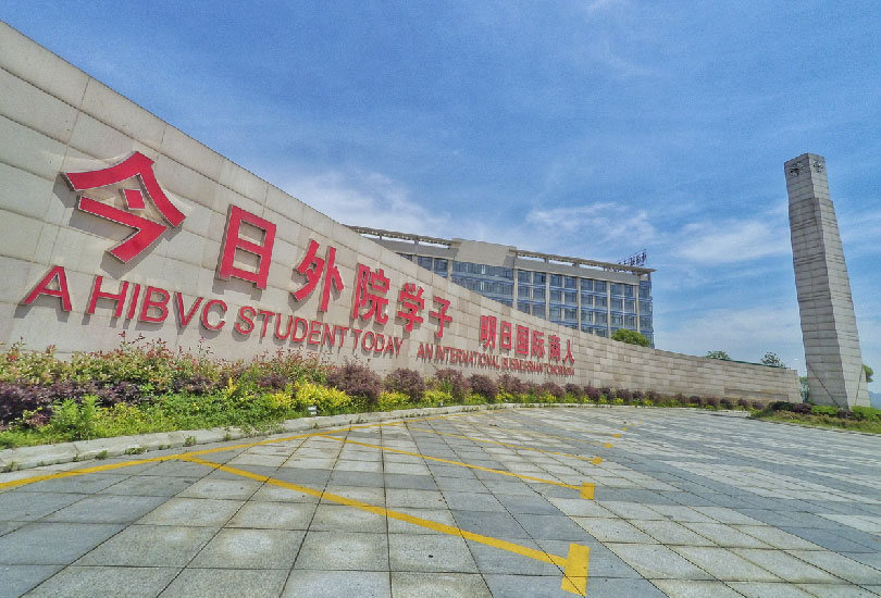 湖南外贸职业学院