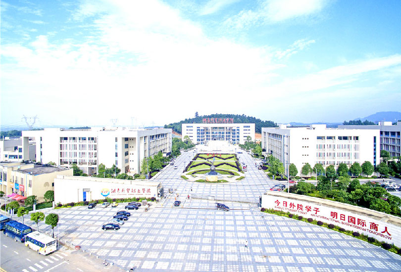 湖南外贸职业学院