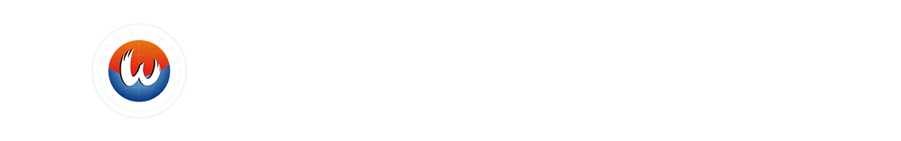 湖南外贸职业学院