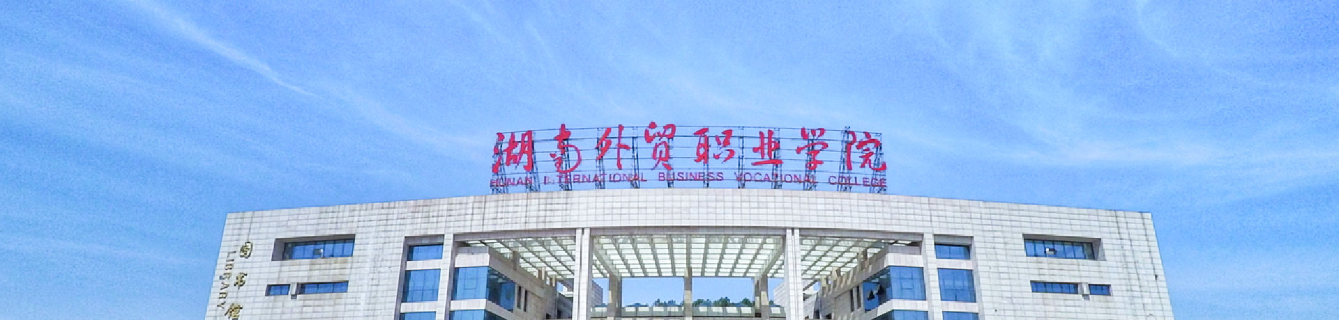 湖南外贸职业学院