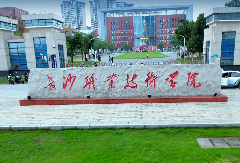 长沙职业技术学院