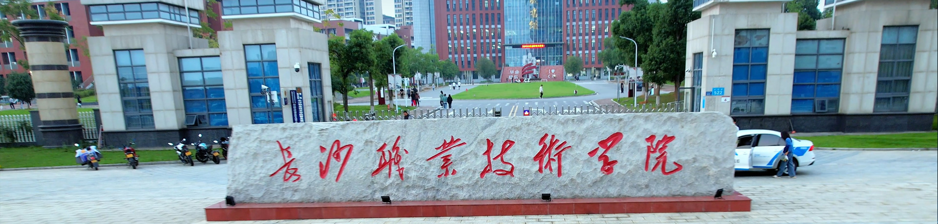 长沙职业技术学院