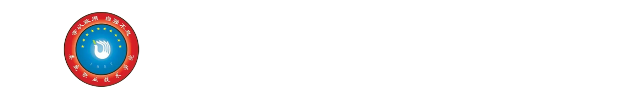 娄底职业技术学院