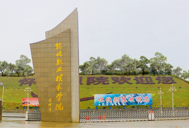 怀化职业技术学院