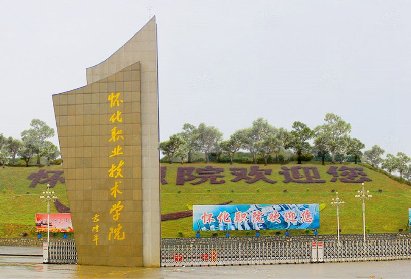 怀化职业技术学院