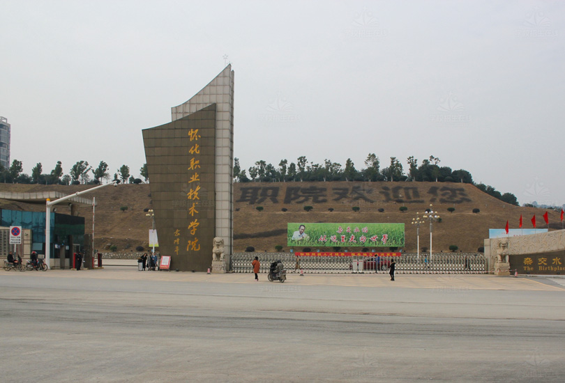 怀化职业技术学院