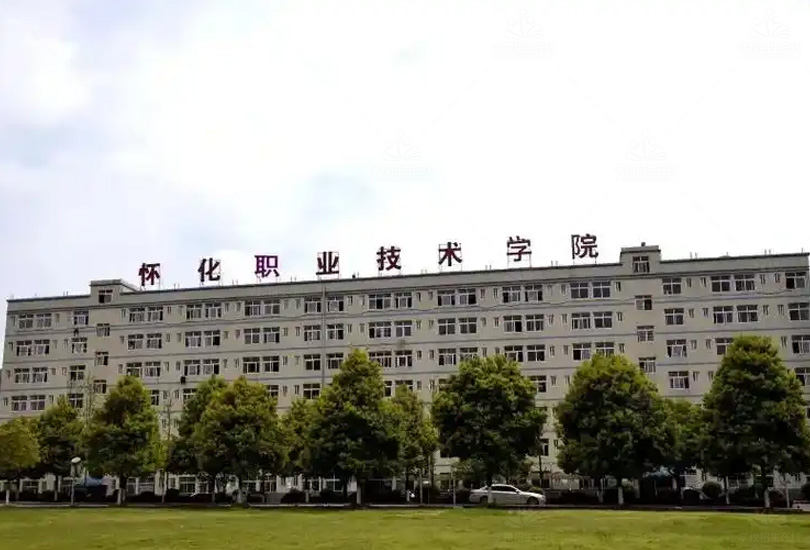 怀化职业技术学院
