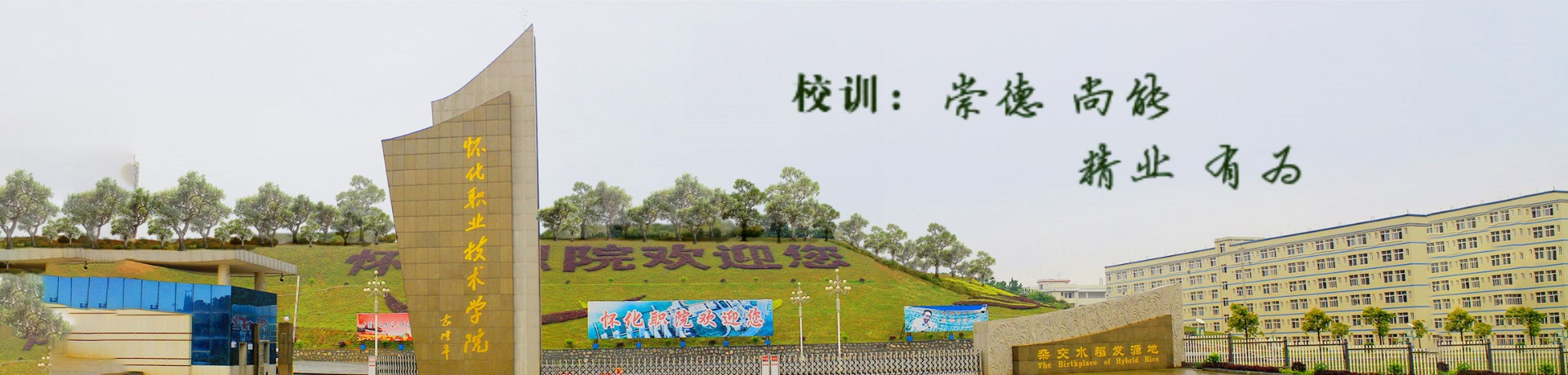 怀化职业技术学院