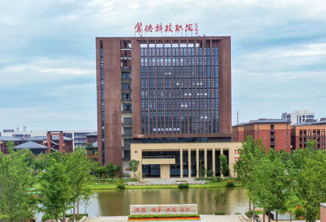 常德科技职业技术学院