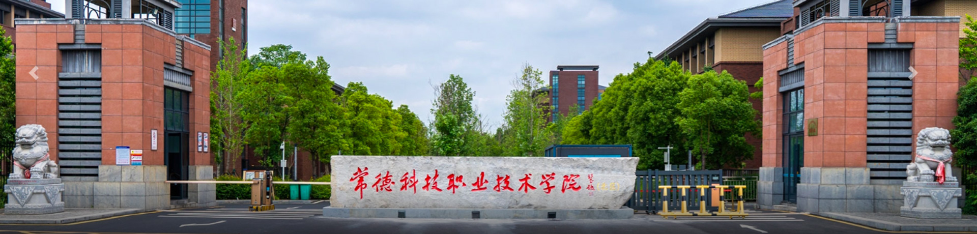 常德科技职业技术学院