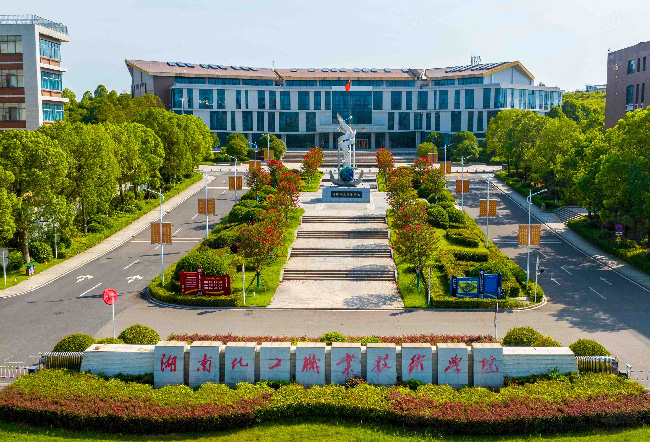 湖南化工职业技术学院