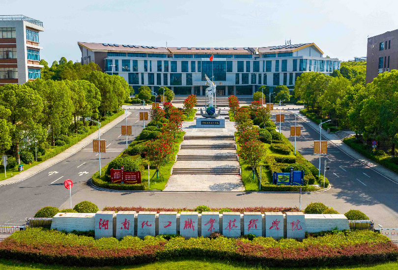 湖南化工职业技术学院