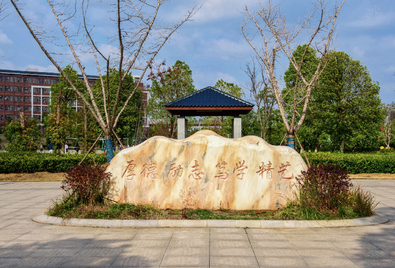 湖南化工职业技术学院